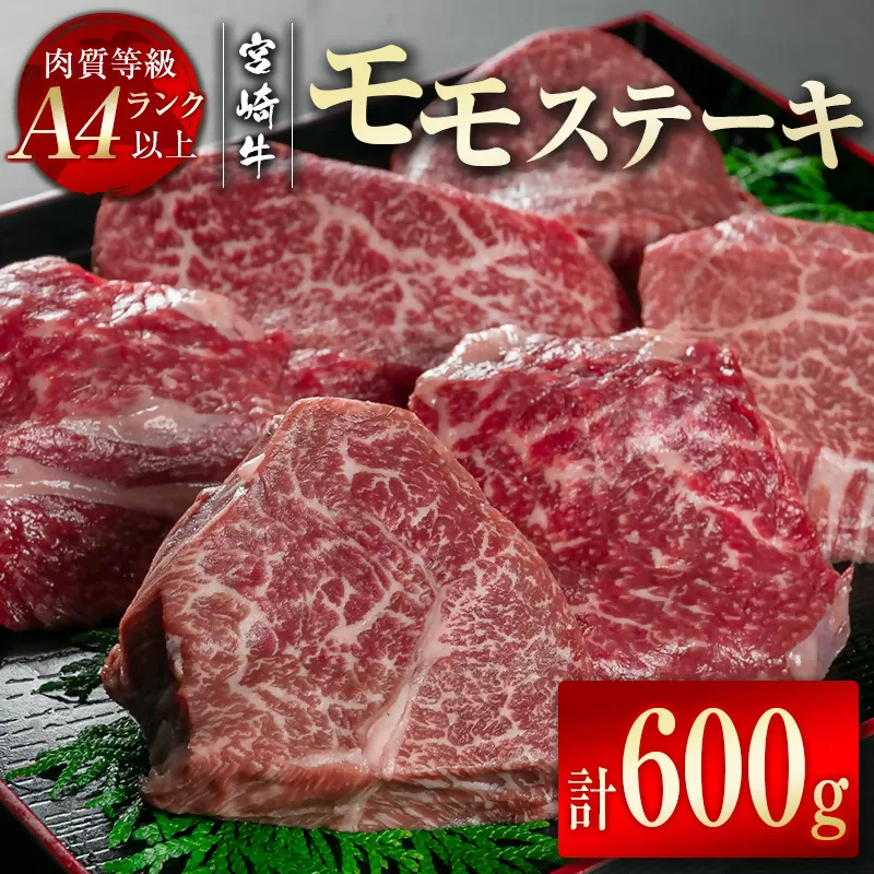 【宮崎牛】モモステーキ600ｇ（100ｇ×6枚） Ａ4等級以上 内閣総理大臣賞4連続受賞 W＜2-10＞宮崎県 西都市 牛肉 ビーフ 日本一 小分け 真空パック