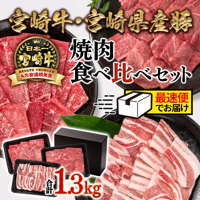 ＼最速便/宮崎牛&宮崎県産豚肉 焼肉3種食べ比べセット1.3kg 内閣総理大臣賞4連続受賞 ミヤチク 4等級以上[2.2-13]西都市 牛肉 黒毛和牛 国産牛 豚肉