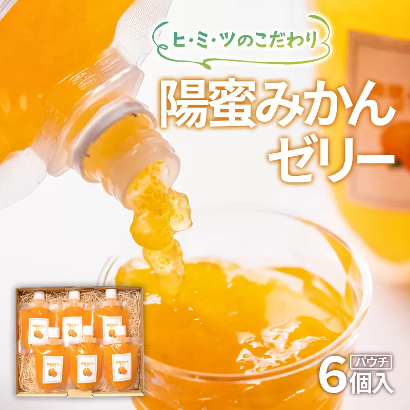 ヒミツのこだわり 贅沢みかんゼリーパウチ170g×6個セット 飲めるゼリー 西都市産「陽蜜みかん」使用[1.5-6]果物 くだもの フルーツ お菓子 デザート 洋菓子 ゼリー 宮崎県西都市