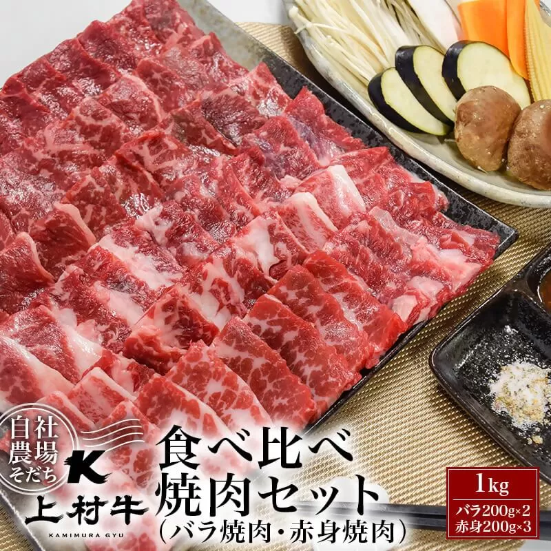 【カミチク】宮崎県産上村牛　食べ比べ焼肉セット 1ｋｇ　カルビ・赤身<1.8-15>牛肉 焼肉 ビーフ 宮崎県西都市 数量限定