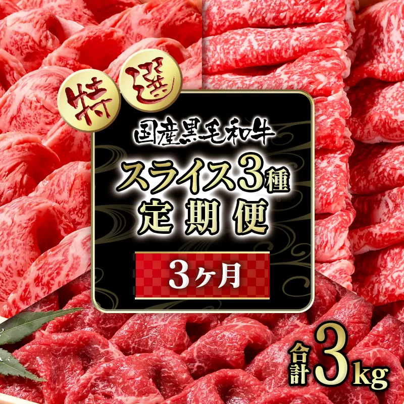 【3カ月定期便】黒毛和牛『特選』すき焼きスライス3種 食べ比べ すき焼き用スライス<15-13>牛肉 宮崎県 西都市 国産