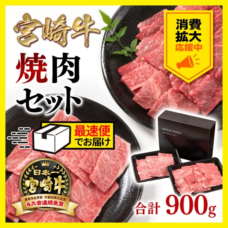 【消費拡大応援・最速便】宮崎牛焼肉セット900ｇ 内閣総理大臣賞４連続受賞 ミヤチク 4等級以上<1.6-23>宮崎県 西都市 牛肉 宮崎牛 焼肉 黒毛和牛