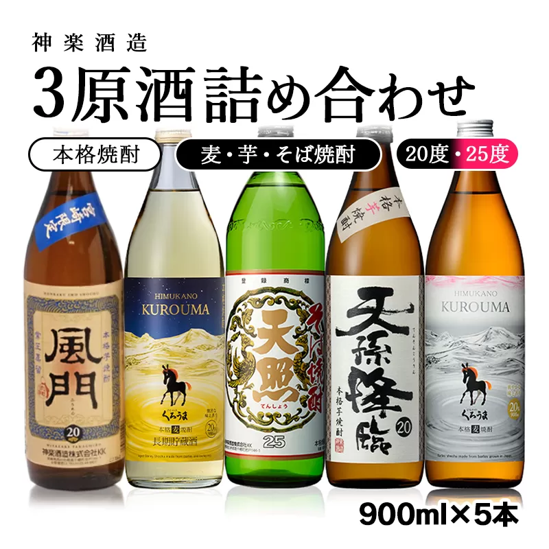 神楽酒造　焼酎【麦・芋・そば】3原酒詰合わせ5本セット<1.6-13>宮崎県 西都市 酒 焼酎 本格焼酎