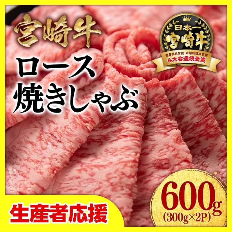 【生産者応援】宮崎牛ローススライス600ｇ（300ｇ×2）内閣総理大臣賞４連続受賞【2月発送】〈1.8-1〉焼きしゃぶ すき焼き 西都市