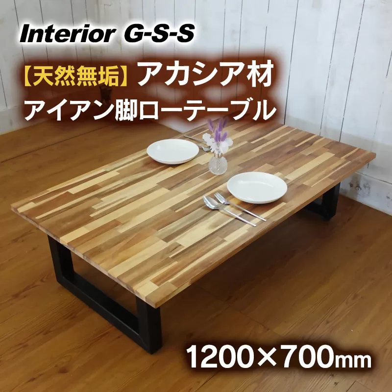 【天然無垢材】アカシア材 アイアン脚ローテーブル 1200×700　Interior G-S-S＜17-3＞家具 テーブル 机 つくえ インテリア 宮崎県西都市