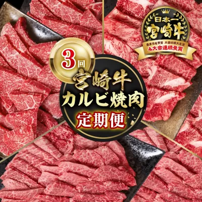 [定期便]宮崎牛 カルビ焼肉 3回定期便 内閣総理大臣賞4連続受賞 4等級以上 Y[4.5-3]牛肉 焼肉 カルビ 黒毛和牛 日本一 ブランド牛 宮崎県西都市