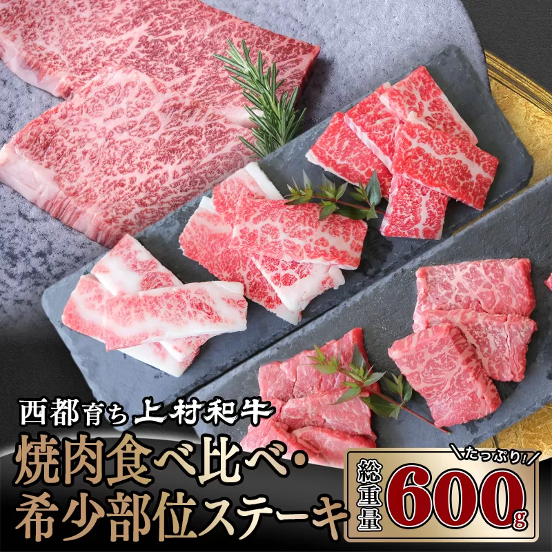 [カミチク 上村和牛]希少部位ステーキ&食べ比べ焼肉セット600g 黒毛和牛 4等級以上[1.9-16]牛肉 国産牛 ビーフ 宮崎県 西都市