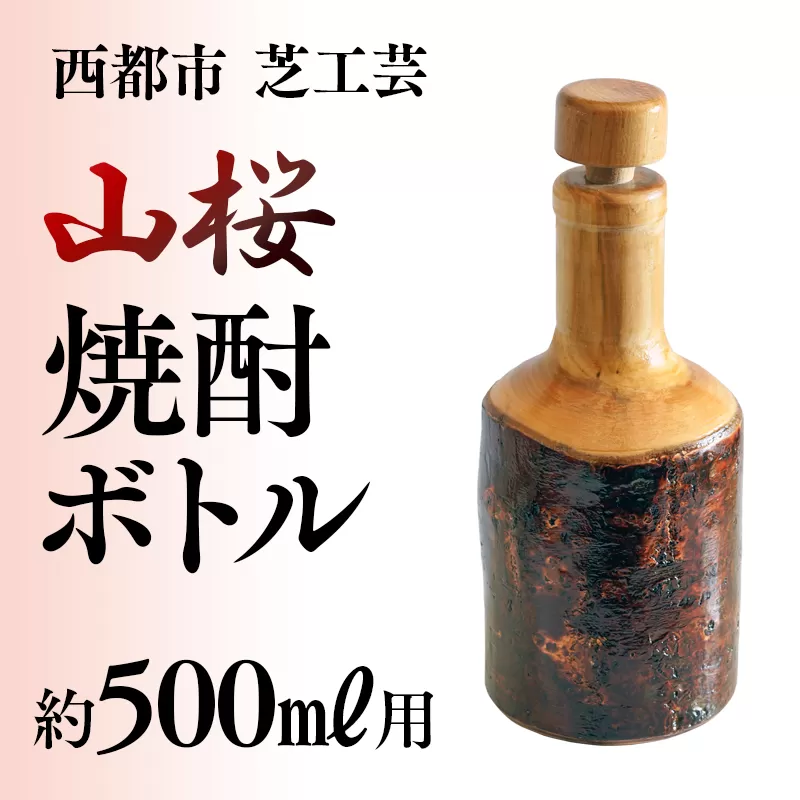 【みやざきの匠】山桜焼酎ボトル　500ml用<2.2-1>