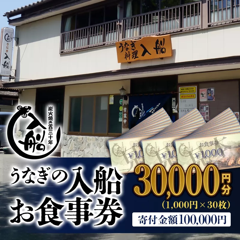 明治27年創業「うなぎの入船」お食事券30,000円分<10-3> 宮崎県 西都市 鰻 ギフト券 食事券 チケット