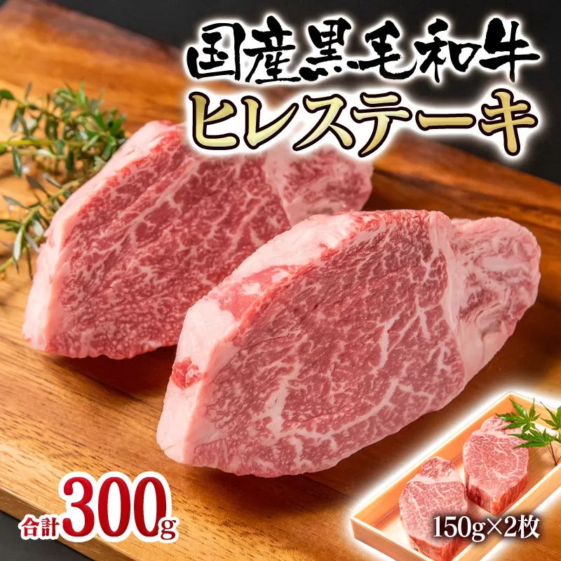 国産黒毛和牛　高級希少部位ヒレステーキ300ｇ（150ｇ×2枚）<2.2-11>宮崎県 西都市 牛肉 焼肉