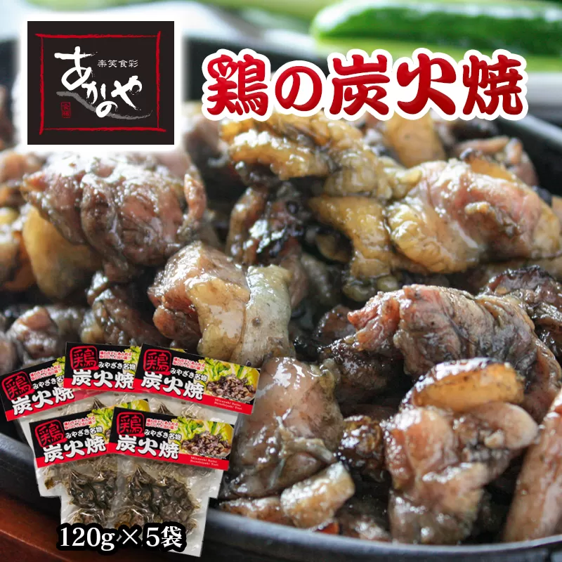 『あかのや』 鶏の炭火焼セット 120ｇ×5パック<1-18>鶏肉 地鶏 おかず 加工品 西都市 宮崎県 名物