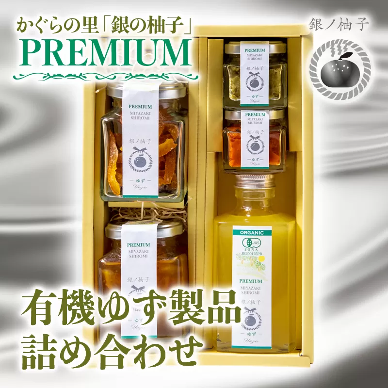 「銀の柚子」PREMIUM有機ゆず製品詰め合わせ　ゆずこしょう・ゆず甘納糖など<1.5-11>