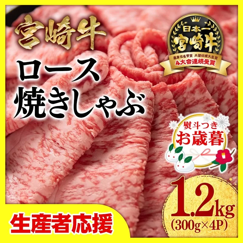 【お歳暮のし付き】「12月1日～12月20日お届け」【生産者応援】宮崎牛ローススライス1.2ｋｇ（300ｇ×4）内閣総理大臣賞４連続受賞〈3.4-1-2〉牛肉 黒毛和牛 日本一 すき焼き ギフト 宮崎県西都市