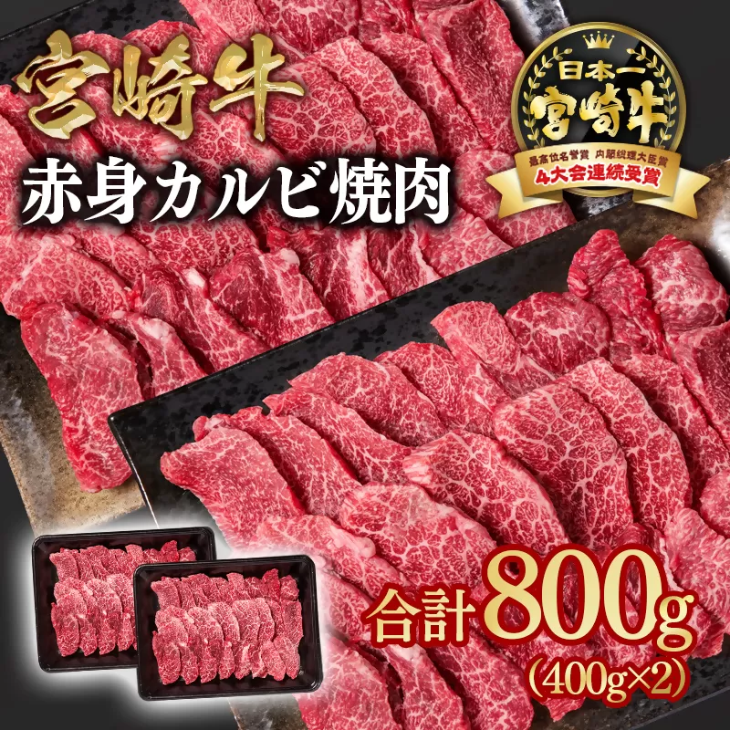 宮崎牛 赤身カルビ焼肉 800ｇ（400ｇ×2）A４～A5等級 内閣総理大臣賞4連覇＜1.7-13＞焼肉 牛肉 黒毛和牛 日本一 宮崎県西都市