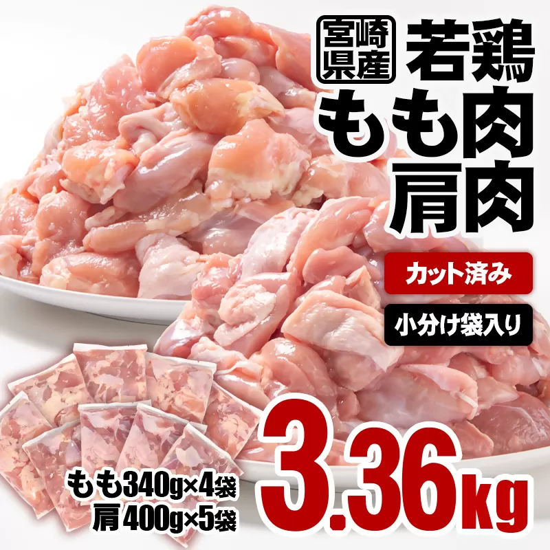 宮崎県産鶏肉 若鶏もも肉・肩肉カット 合計3.36ｋｇ 小分けパック 鶏肉 真空パック＜1-58＞SHINGAKI 宮崎県西都市 カット済み 鶏肉 肉