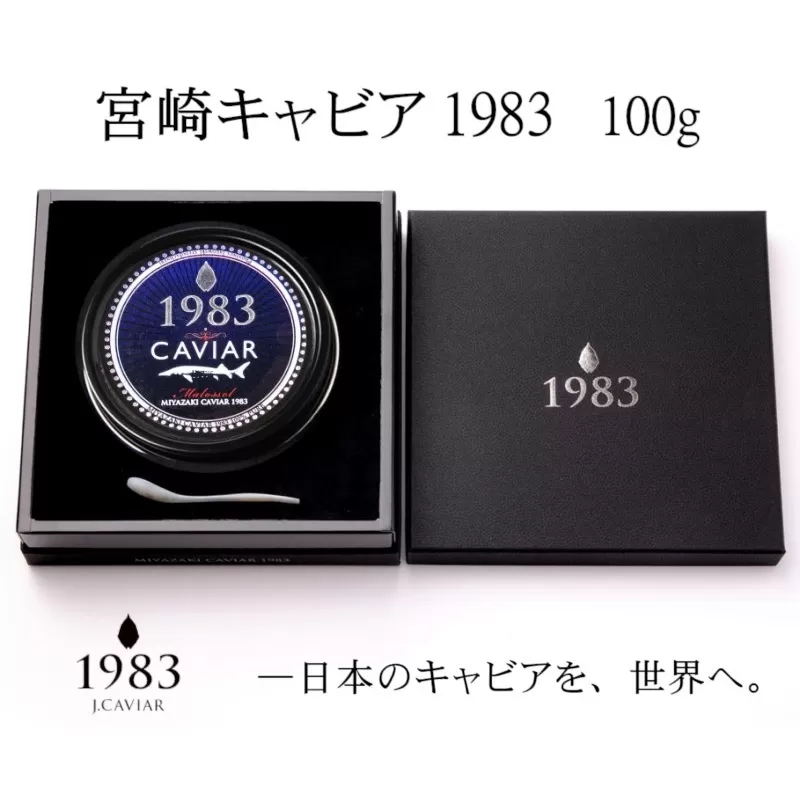 宮崎キャビア MIYAZAKI CAVIAR 1983 100g 国産「ジャパン キャビア」＜18-1＞魚介類 魚卵 高級珍味 ギフト 宮崎県西都市