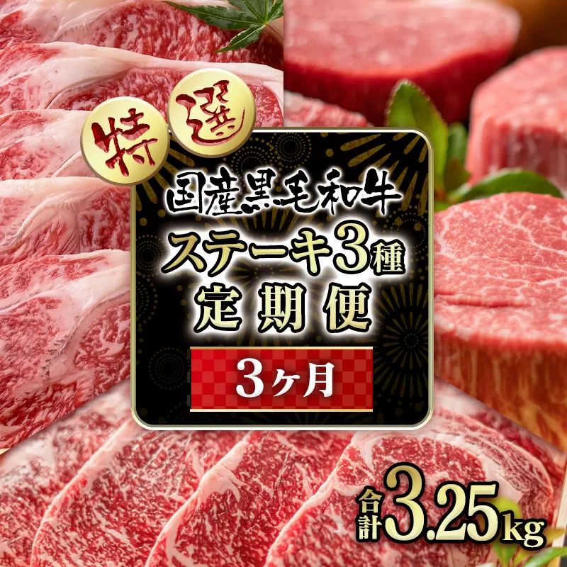 [3カ月定期便]黒毛和牛 ステーキ3種食べ比べ 高級部位「サーロイン・ロース・ヒレ」[18-11]定期便 肉定期便 牛肉 肉 ステーキ 宮崎県産 宮崎県西都市