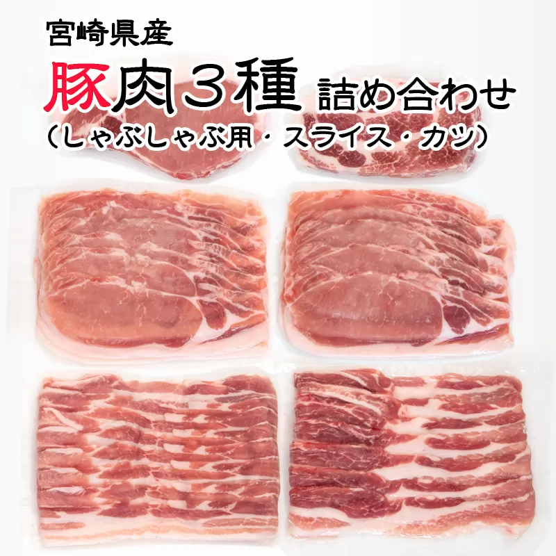 宮崎県産豚肉 3種詰合わせセット 小分け（しゃぶしゃぶ用・スライス・カツ）真空パック<1-274>宮崎県 西都市 豚肉 肉