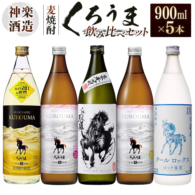 神楽酒造 麦焼酎くろうま 5本飲み比べセット[1.7-29]焼酎 酒 アルコール 本格焼酎 宮崎県 西都市