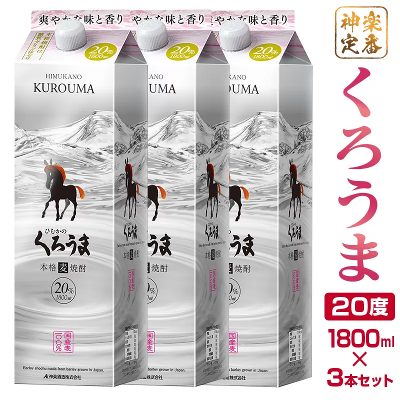 神楽酒造の定番　本格麦焼酎『くろうま』20度1800ml×3本<1.6-27>酒 本格焼酎 アルコール 宮崎県 西都市 麦焼酎