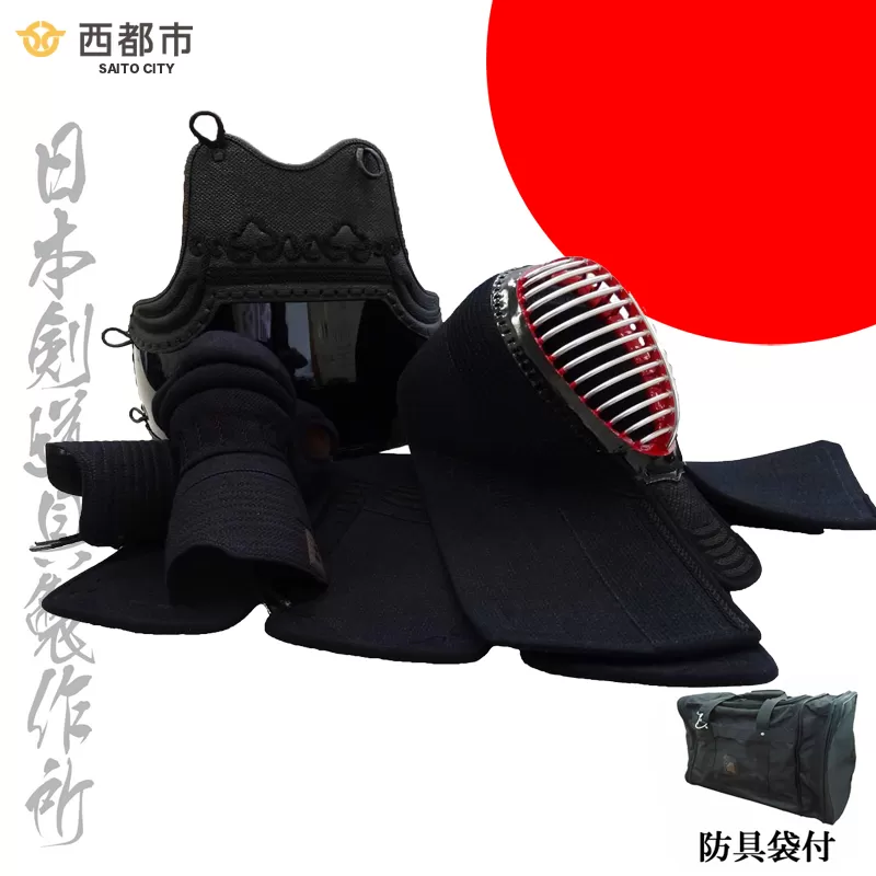剣道防具セットSAITO　防具袋付　日本剣道具製作所<35-1>