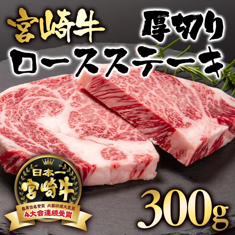 宮崎牛ロース厚切りステーキ300g(150g×2枚)A4〜A5等級 内閣総理大臣賞4連覇[2.5-3]N 牛肉 黒毛和牛 日本一 ブランド牛 宮崎県 西都市