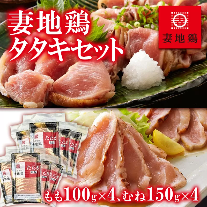 「妻地鶏」鶏タタキセット45[1.5-120]宮崎県 西都市 鶏肉 加工品 おかず 国産