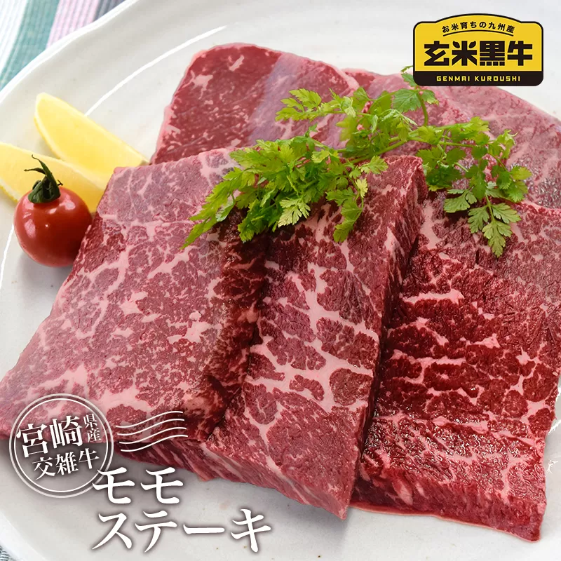 【カミチク】モモステーキ600g（300g×2）宮崎県産玄米黒牛<1-180>