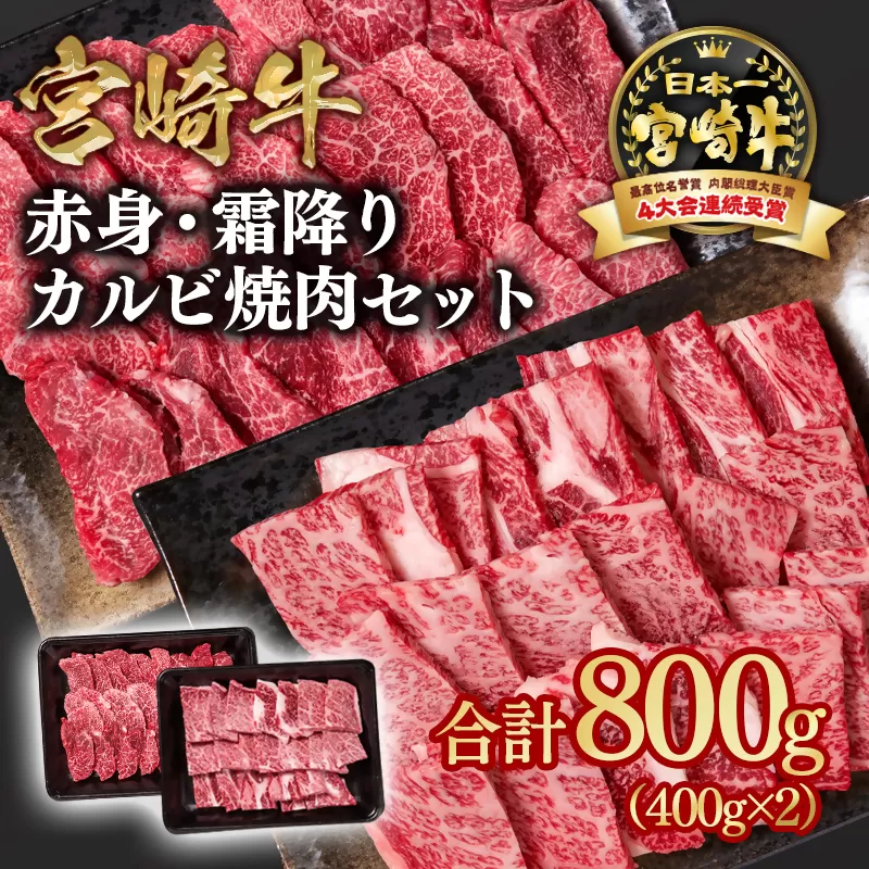 宮崎牛 カルビ焼肉 2種食べ比べ800g 赤身・肩ロース 内閣総理大臣賞4連続受賞 4等級以上 Y[1.8-6]牛肉 焼肉 黒毛和牛 日本一 ブランド牛 宮崎県西都市