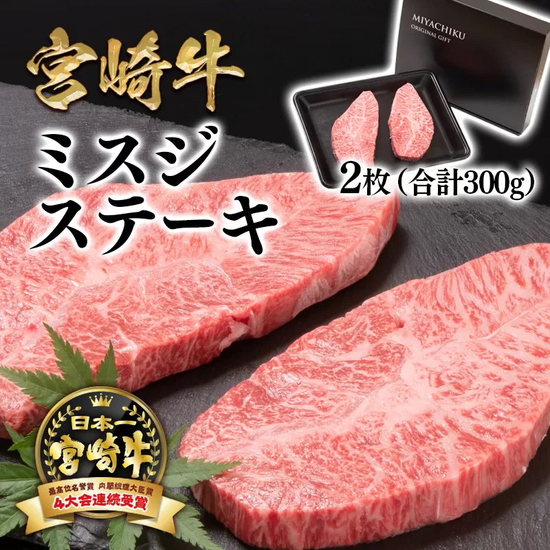 希少部位!宮崎牛ミスジステーキセット300g 内閣総理大臣賞4連続受賞[1.6-10]西都市 牛肉 黒毛和牛 国産牛 宮崎県産