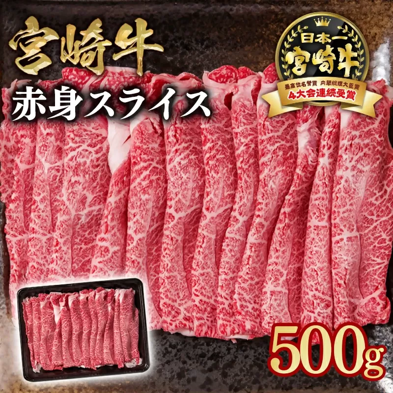 宮崎牛 すき焼き用赤身スライス 500g 内閣総理大臣賞4連続受賞 4等級以上 Y[1-10]牛肉 スライス すき焼き 黒毛和牛 日本一 ブランド牛 宮崎県西都市