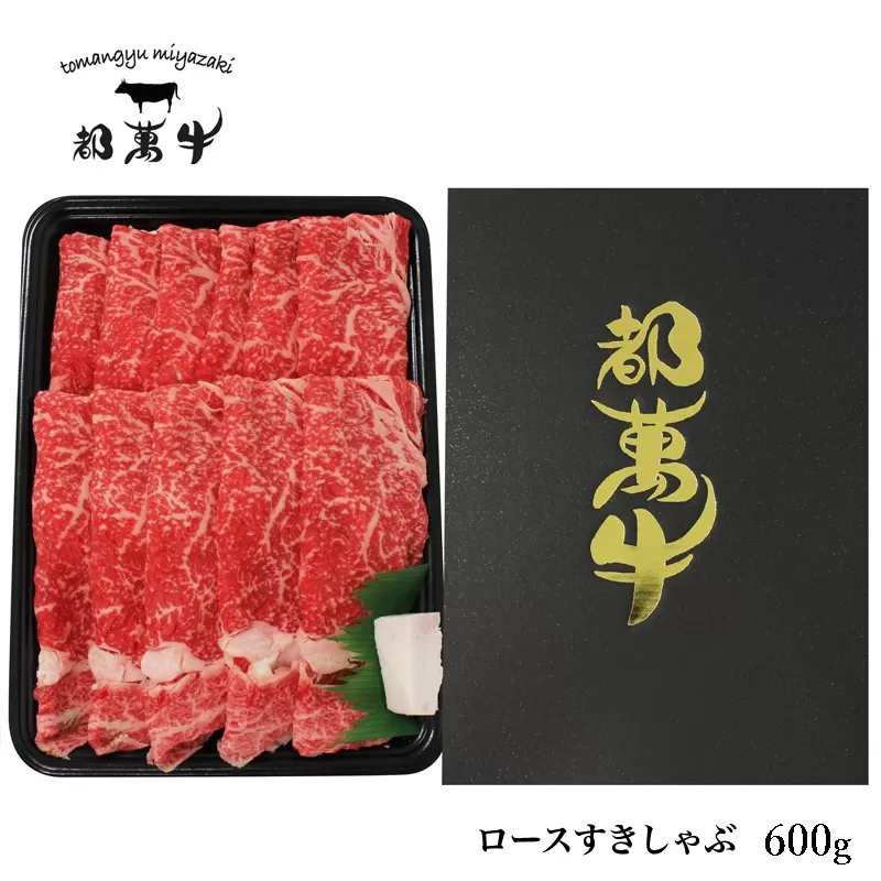 黒毛和牛『都萬牛』ローススライス600g すき焼き・しゃぶしゃぶ[2-25]牛肉 肉 ビーフ 黒毛和牛 宮崎県産 国産 西都市