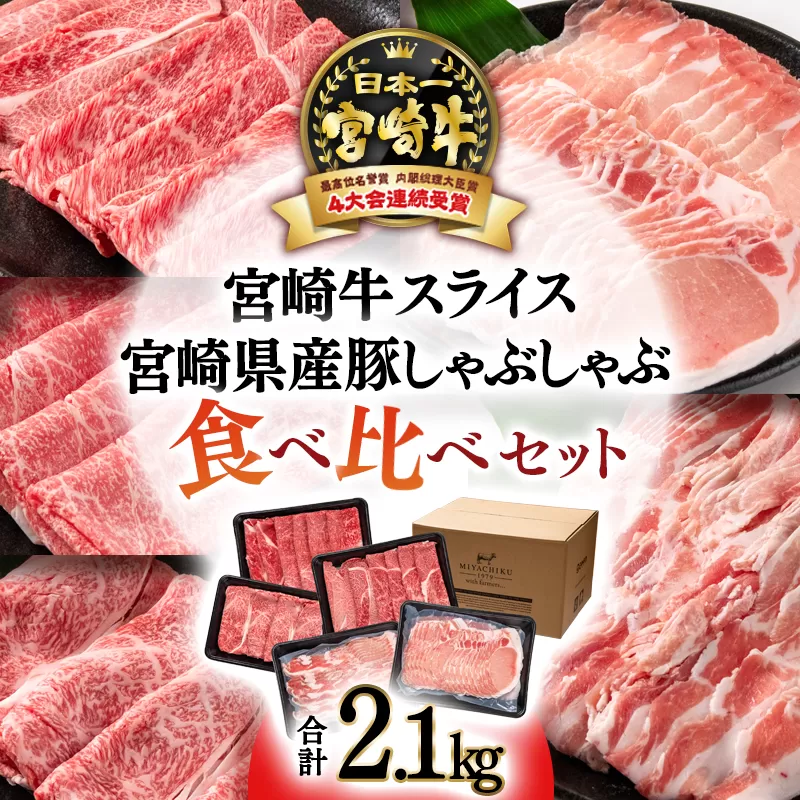 宮崎牛&宮崎県産豚肉 スライス&しゃぶしゃぶ5種食べ比べセット2.1kg ミヤチク 内閣総理大臣賞4連続受賞[3.3-3]牛肉 黒毛和牛 国産牛 宮崎県 西都市