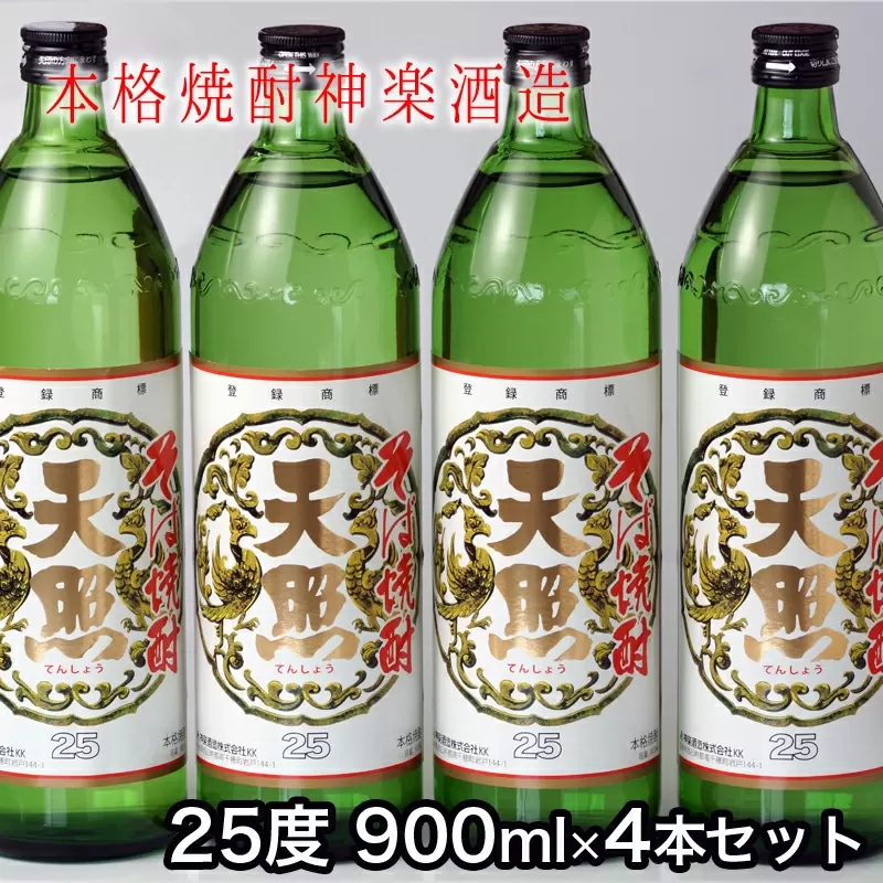 神楽酒造　そば焼酎　『そば天照25度』　900ml×4本<1.5-50>酒 お酒 アルコール 本格焼酎 宮崎県 西都市