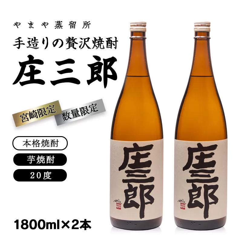 手造りの贅沢芋焼酎『庄三郎』20度 1.8L×2本セット<1.7-10>焼酎 酒 アルコール 芋焼酎 本格焼酎 宮崎県 西都市