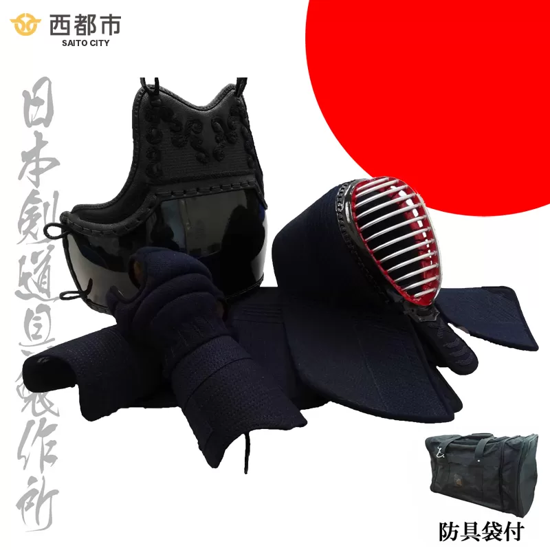 剣道防具セット　ジュニア（少年用）　防具袋付　日本剣道具製作所<25-7>