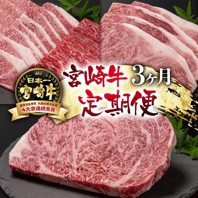 宮崎牛3ケ月定期便 ステーキ 焼肉 牛肉 4等級以上 内閣総理大臣賞4連覇＜7-2＞N