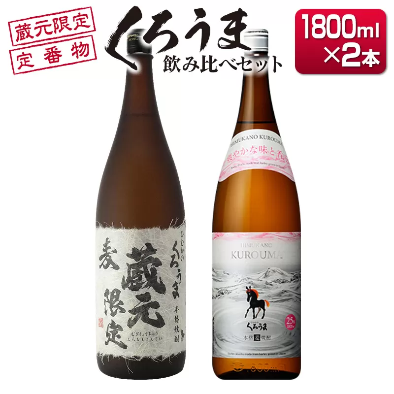 神楽酒造　蔵元限定＆定番くろうま飲み比べ一升瓶（1800ｍｌ）セット<1.6-26>焼酎 酒 アルコール 宮崎県 西都市 本格焼酎