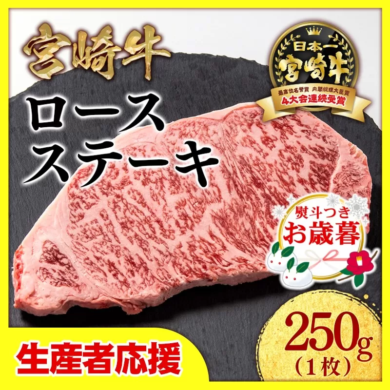 【お歳暮のし付き】「12月1日～12月20日お届け」【生産者応援】宮崎牛ロースステーキ1枚（250ｇ×1枚）内閣総理大臣賞４連続受賞〈0.8-1-2〉牛肉 黒毛和牛 日本一 ギフト ステーキ 宮崎県西都市