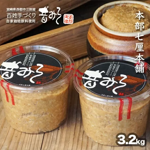 特撰みそセット 4個セット 3.2kg 合わせみそ&米みそ 本部七厘本舗[1-50]味噌 みそ ミソ 調味料 味噌汁 大容量 宮崎県 西都市