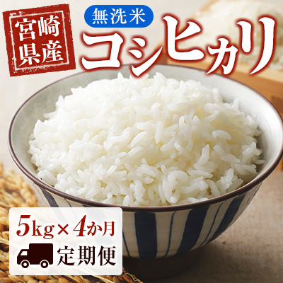 4ヶ月定期便】宮崎県産 無洗米 コシヒカリ 5kg×4 合計20㎏＜3-50＞｜西都市｜宮崎県｜返礼品をさがす｜まいふる by AEON CARD