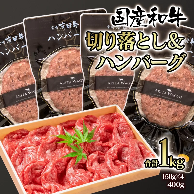 【合計1kg】黒毛和牛切り落としスライス400ｇ＆牛100％ハンバーグ600ｇ（150ｇ×4個）<1.3-14>牛肉 国産牛 宮崎県 西都市