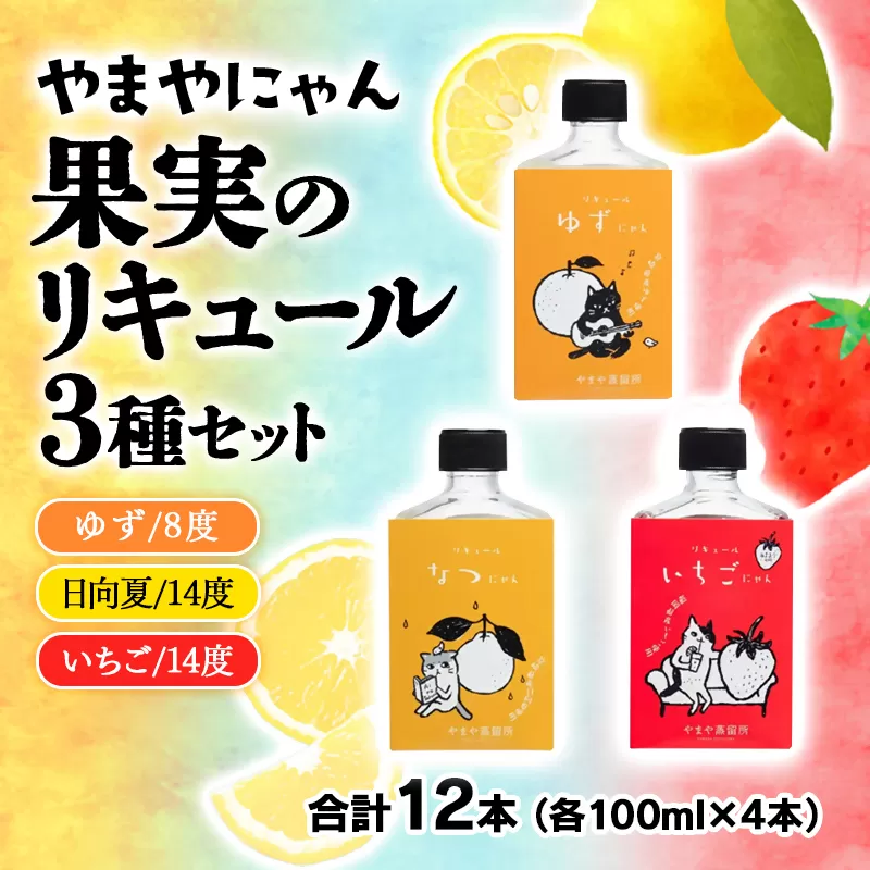 やまやにゃん　果実のリキュール3種飲み比べ　ゆず・日向夏・苺　100ｍｌ×12本セット<2.7-2>酒 アルコール 果実酒 リキュール ギフト 宮崎県西都市