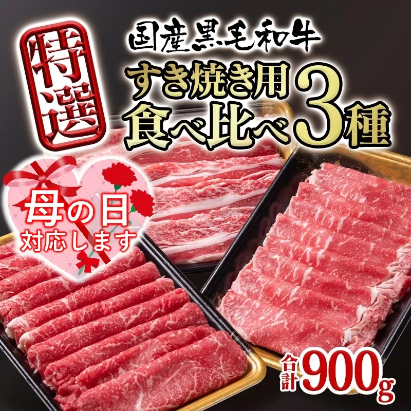 [母の日ギフト]国産黒毛和牛 特選すき焼き用食べ比べスライス3種セット900g ロース・バラ・モモorカタ 牛肉 すき焼き しゃぶしゃぶ[1.5-231]牛肉 黒毛和牛 宮崎県 西都市