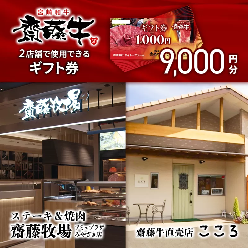 サイトーファームギフト券 9000円分(1000円×9枚)『宮崎和牛 齋藤牛』[3-39]牛肉 食事券 宮崎県 西都市