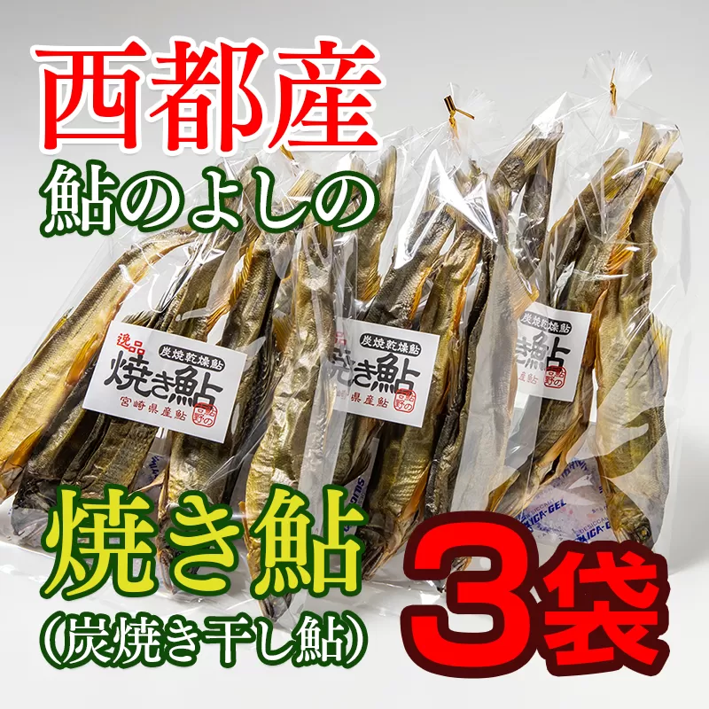 焼き鮎(炭焼き干し鮎)70g(4〜7尾程度)×3袋セット[1.2-32]魚 魚介類 鮎 おかず 加工品 炭火焼 乾物 宮崎県 西都市