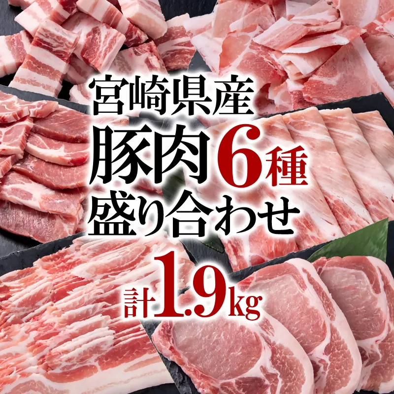 宮崎県産豚肉 6種盛り合わせセット 合計1.9ｋｇ　ロース・豚バラ・豚小間など　ミヤチク＜1-38＞