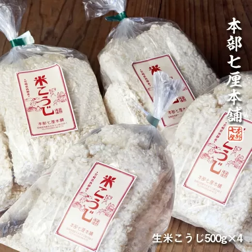 生米こうじ 2kg(500g×4袋)本部七厘本舗[1-49]麹 米麹 こうじ 調味料 宮崎県 西都市