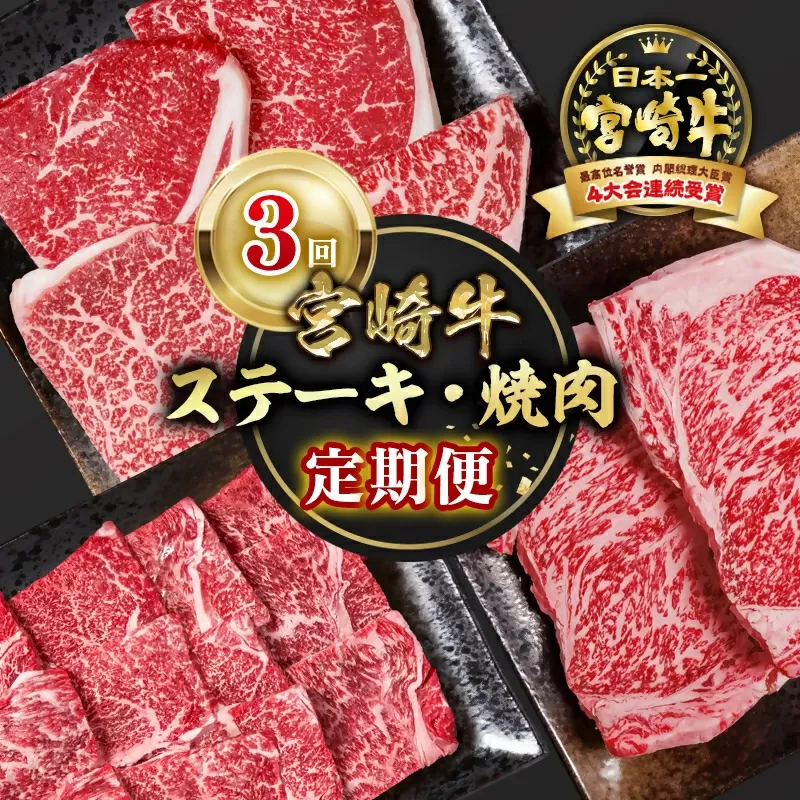 [定期便]宮崎牛 ステーキ・焼肉 3回定期便 内閣総理大臣賞4連続受賞 4等級以上 Y[4.3-1]牛肉 スライス すき焼き 黒毛和牛 日本一 ブランド牛 宮崎県西都市