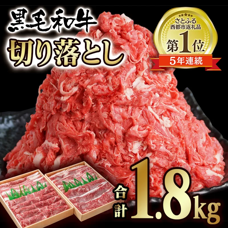 宮崎県産黒毛和牛1.8ｋｇ　モモ・バラ肉　切り落とし900ｇ×2パック「訳あり」 <1.8-11> 牛肉 宮崎県 西都市 訳あり 大容量 ビーフ